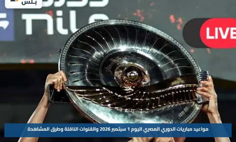 مواعيد مباريات الدوري المصري اليوم 1 سبتمبر 2026 والقنوات الناقلة وطرق المشاهدة