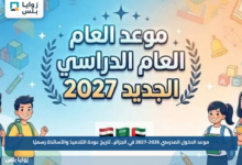 موعد الدخول المدرسي 2026-2027 في الجزائر.. تاريخ عودة التلاميذ والأساتذة رسميًا