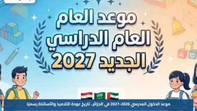 موعد الدخول المدرسي 2026-2027 في الجزائر.. تاريخ عودة التلاميذ والأساتذة رسميًا