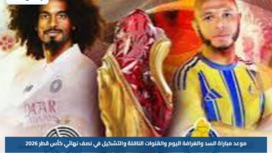 موعد مباراة السد والغرافة اليوم والقنوات الناقلة والتشكيل في نصف نهائي كأس قطر 2026