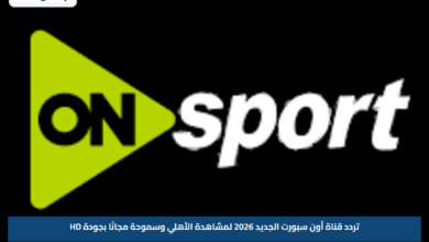 تردد قناة أون سبورت الجديد 2026 لمشاهدة الأهلي وسموحة مجانًا بجودة HD