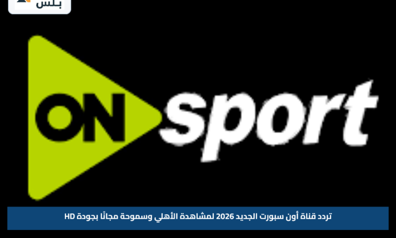 تردد قناة أون سبورت الجديد 2026 لمشاهدة الأهلي وسموحة مجانًا بجودة HD
