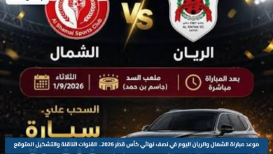 موعد مباراة الشمال والريان اليوم في نصف نهائي كأس قطر 2026.. القنوات الناقلة والتشكيل المتوقع