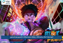 أكواد Blox Fruits سبتمبر 2026.. مكافآت مجانية و2x EXP لتسريع رفع المستوى