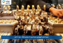 سعر الذهب اليوم في مصر السبت 5 سبتمبر 2026.. عيار 21 الآن