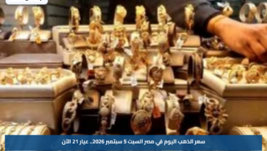 سعر الذهب اليوم في مصر السبت 5 سبتمبر 2026.. عيار 21 الآن