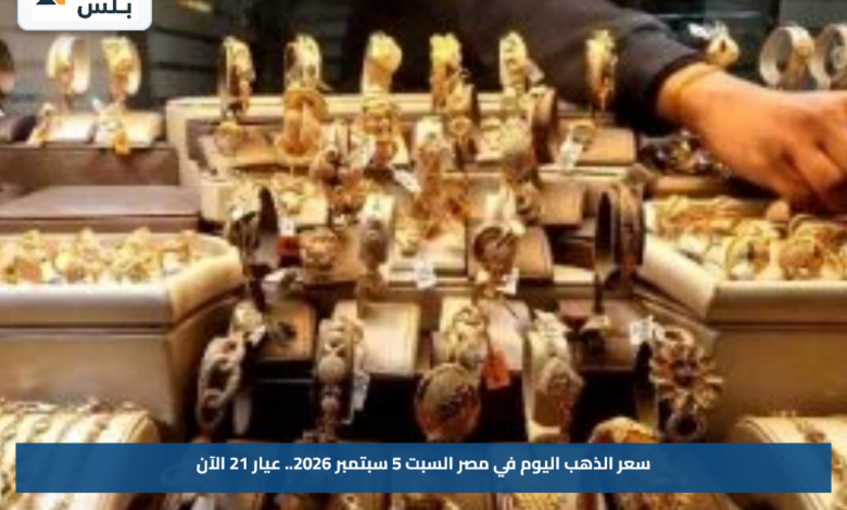 سعر الذهب اليوم في مصر السبت 5 سبتمبر 2026.. عيار 21 الآن