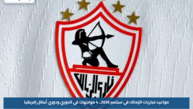 مواعيد مباريات الزمالك في سبتمبر 2026.. 4 مواجهات في الدوري ودوري أبطال إفريقيا