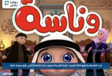 تردد قناة وناسة لولو 2026 الجديد.. اضبط نايل سات وعرب سات لمتابعة أغاني لولو بجودة عالية