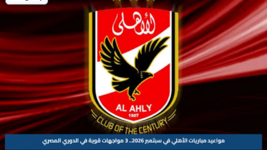 مواعيد مباريات الأهلي في سبتمبر 2026.. 3 مواجهات قوية في الدوري المصري