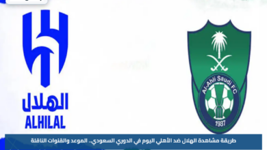 طريقة مشاهدة الهلال ضد الأهلي اليوم في الدوري السعودي.. الموعد والقنوات الناقلة