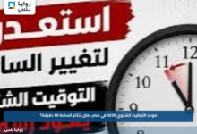 موعد التوقيت الشتوي 2026 في مصر.. متى تتأخر الساعة 60 دقيقة؟