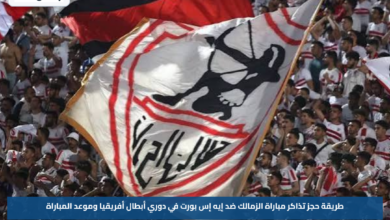 طريقة حجز تذاكر مباراة الزمالك ضد إيه إس بورت في دوري أبطال أفريقيا وموعد المباراة