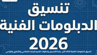 تنسيق الدبلومات الفنية 2026 الآن.. رابط التسجيل وخطوات تقديم الرغبات للصناعي والتجاري والزراعي