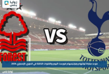 موعد مباراة توتنهام ونوتينجهام فورست اليوم والقنوات الناقلة في الدوري الإنجليزي 2026