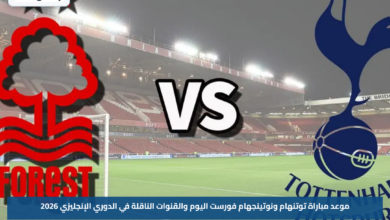 موعد مباراة توتنهام ونوتينجهام فورست اليوم والقنوات الناقلة في الدوري الإنجليزي 2026