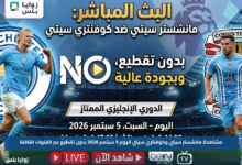 مشاهدة مانشستر سيتي وكوفنتري سيتي اليوم 5 سبتمبر 2026 بدون تقطيع عبر القنوات الناقلة