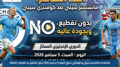 مشاهدة مانشستر سيتي وكوفنتري سيتي اليوم 5 سبتمبر 2026 بدون تقطيع عبر القنوات الناقلة