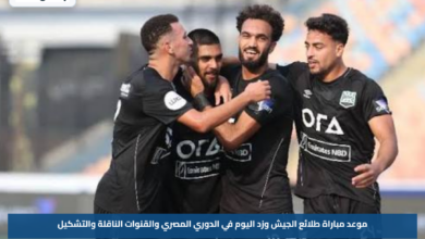 موعد مباراة طلائع الجيش وزد اليوم في الدوري المصري والقنوات الناقلة والتشكيل