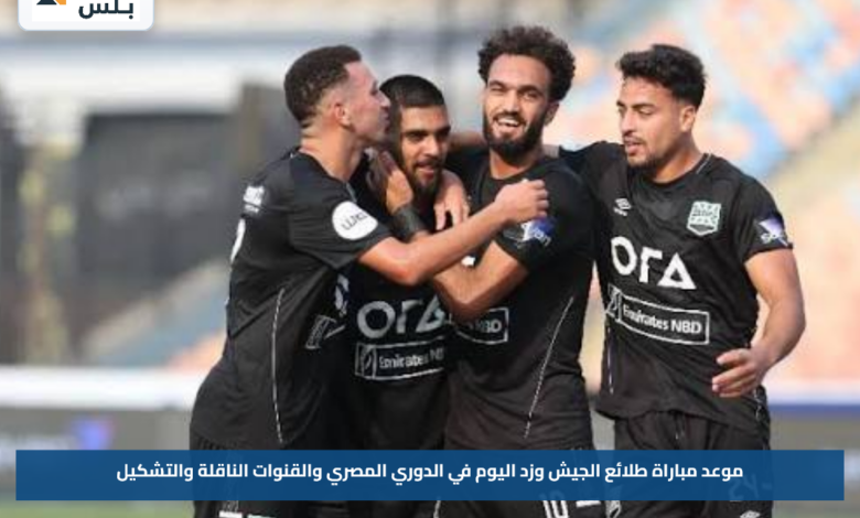 موعد مباراة طلائع الجيش وزد اليوم في الدوري المصري والقنوات الناقلة والتشكيل