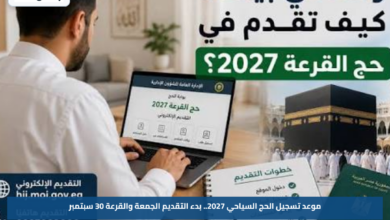 موعد تسجيل الحج السياحي 2027.. بدء التقديم الجمعة والقرعة 30 سبتمبر