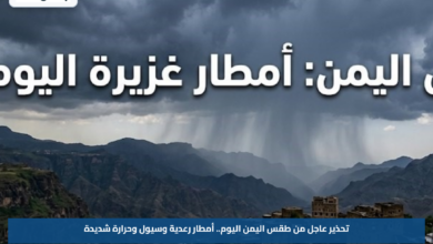 تحذير عاجل من طقس اليمن اليوم.. أمطار رعدية وسيول وحرارة شديدة