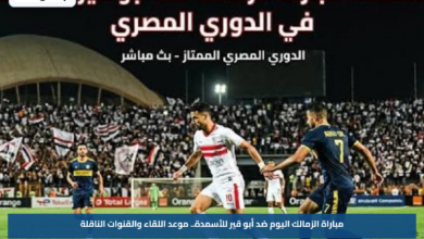 مباراة الزمالك اليوم ضد أبو قير للأسمدة.. موعد اللقاء والقنوات الناقلة