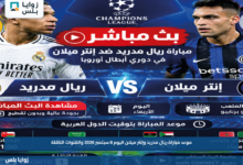 موعد مباراة ريال مدريد وإنتر ميلان اليوم 8 سبتمبر 2026 والقنوات الناقلة