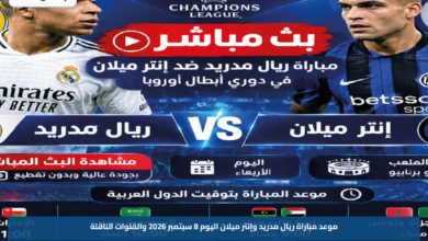 موعد مباراة ريال مدريد وإنتر ميلان اليوم 8 سبتمبر 2026 والقنوات الناقلة
