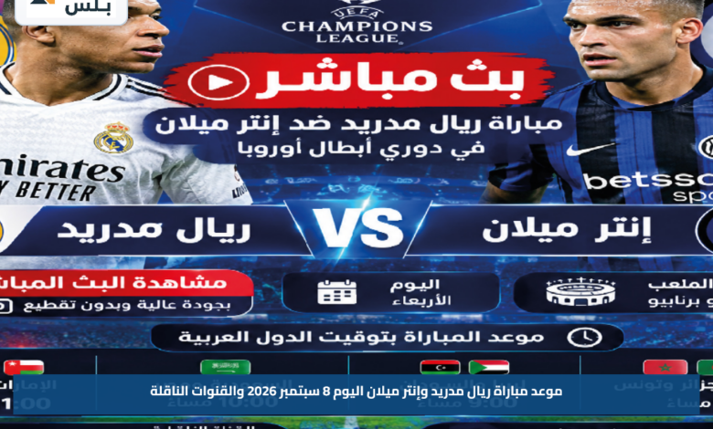 موعد مباراة ريال مدريد وإنتر ميلان اليوم 8 سبتمبر 2026 والقنوات الناقلة