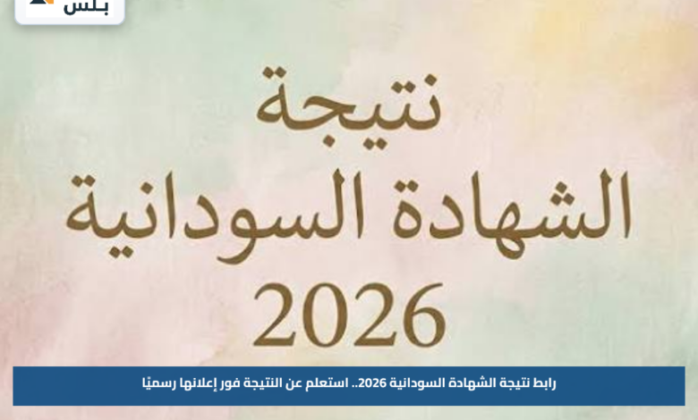 رابط نتيجة الشهادة السودانية 2026.. استعلم عن النتيجة فور إعلانها رسميًا