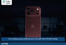 مواصفات iPhone 18 Pro Max.. أقوى هاتف من آبل مع كاميرا 48 ميجابكسل وبطارية 45 ساعة