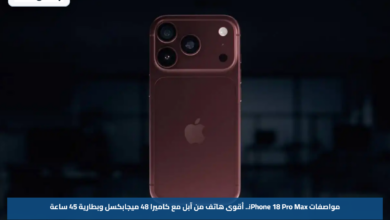 مواصفات iPhone 18 Pro Max.. أقوى هاتف من آبل مع كاميرا 48 ميجابكسل وبطارية 45 ساعة