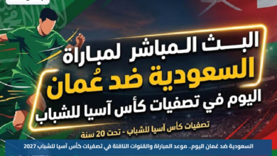 السعودية ضد عُمان اليوم.. موعد المباراة والقنوات الناقلة في تصفيات كأس آسيا للشباب 2027