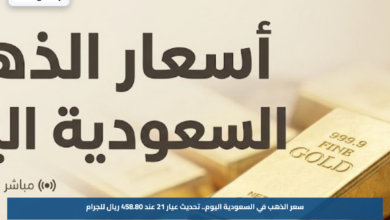 سعر الذهب في السعودية اليوم.. تحديث عيار 21 عند 458.80 ريال للجرام