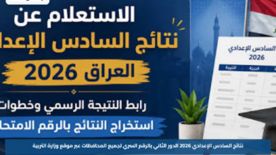 نتائج السادس الإعدادي 2026 الدور الثاني بالرقم السري لجميع المحافظات عبر موقع وزارة التربية