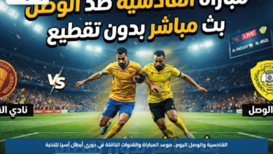 القادسية والوصل اليوم.. موعد المباراة والقنوات الناقلة في دوري أبطال آسيا للنخبة