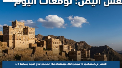 الطقس في اليمن اليوم 15 سبتمبر 2026.. توقعات الأمطار الرعدية والرياح القوية وتساقط البَرَد