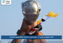 منتخب العراق في خليجي 27.. جدول المباريات والقنوات الناقلة وطرق المشاهدة