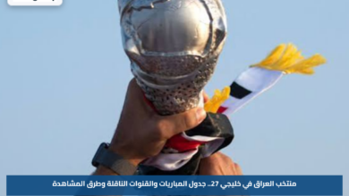 منتخب العراق في خليجي 27.. جدول المباريات والقنوات الناقلة وطرق المشاهدة