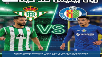 موعد مباراة ريال بيتيس وخيتافي في الدوري الإسباني.. القنوات الناقلة وتفاصيل المواجهة