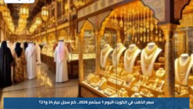 سعر الذهب في الكويت اليوم 1 سبتمبر 2026.. كم سجل عيار 24 و21؟