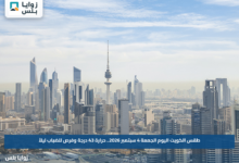 طقس الكويت اليوم الجمعة 4 سبتمبر 2026.. حرارة 43 درجة وفرص للضباب ليلاً