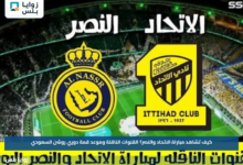 كيف تشاهد مباراة الاتحاد والنصر؟.. القنوات الناقلة وموعد قمة دوري روشن السعودي
