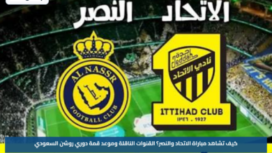 كيف تشاهد مباراة الاتحاد والنصر؟.. القنوات الناقلة وموعد قمة دوري روشن السعودي