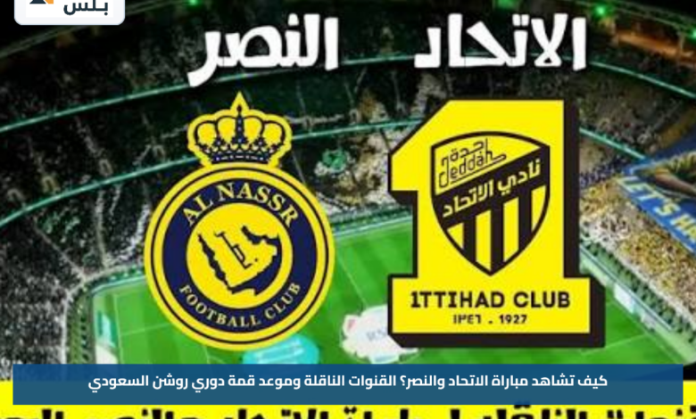 كيف تشاهد مباراة الاتحاد والنصر؟.. القنوات الناقلة وموعد قمة دوري روشن السعودي