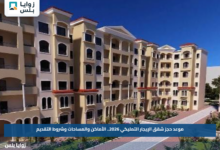 موعد حجز شقق الإيجار التمليكي 2026.. الأماكن والمساحات وشروط التقديم