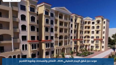 موعد حجز شقق الإيجار التمليكي 2026.. الأماكن والمساحات وشروط التقديم