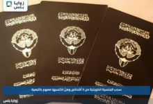 سحب الجنسية الكويتية من 3 أشخاص ومَنْ اكتسبها معهم بالتبعية