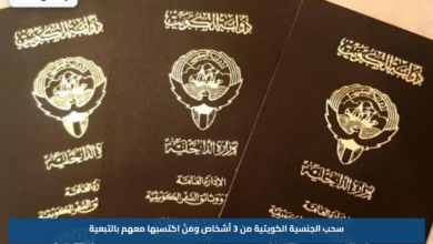 سحب الجنسية الكويتية من 3 أشخاص ومَنْ اكتسبها معهم بالتبعية
